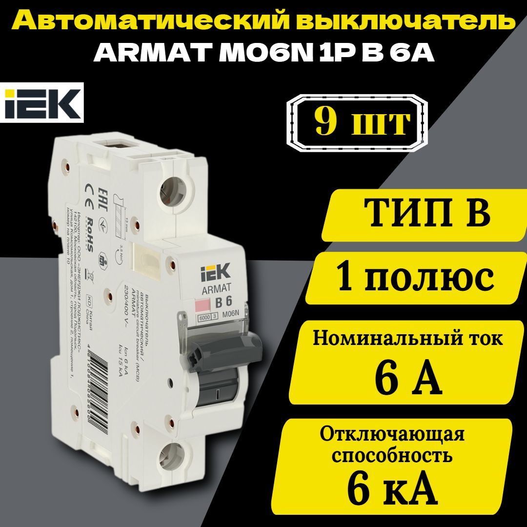 Выключатель автоматический модульный 1п B 6А M06N ARMAT IEK AR-M06N-1-B006 9 шт