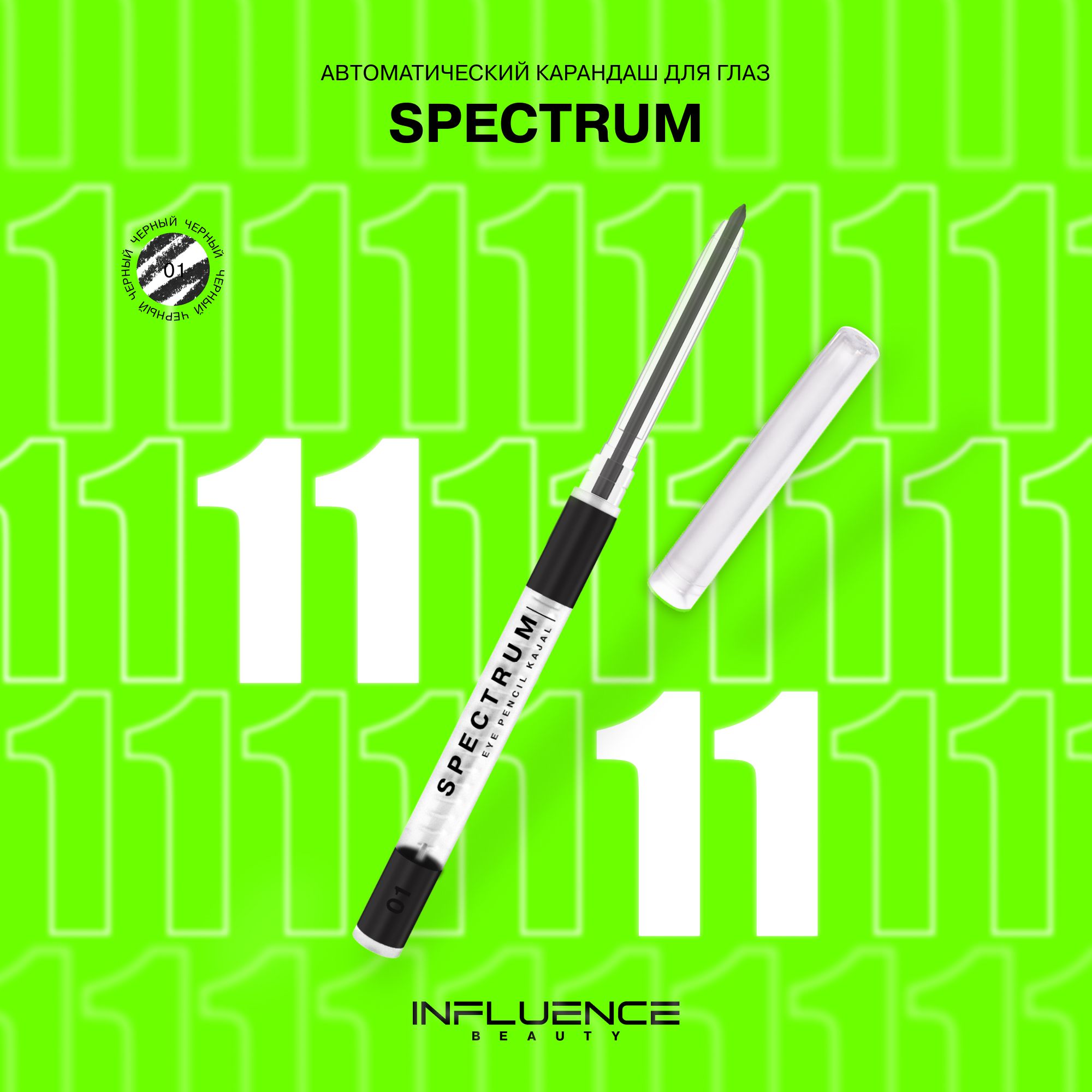 Карандаш для глаз INFLUENCE BEAUTY SPECTRUM, каял, автоматический, гелевый, стойкий, тон 01: черный, 0,28г купить на OZON по низкой цене (297844535)