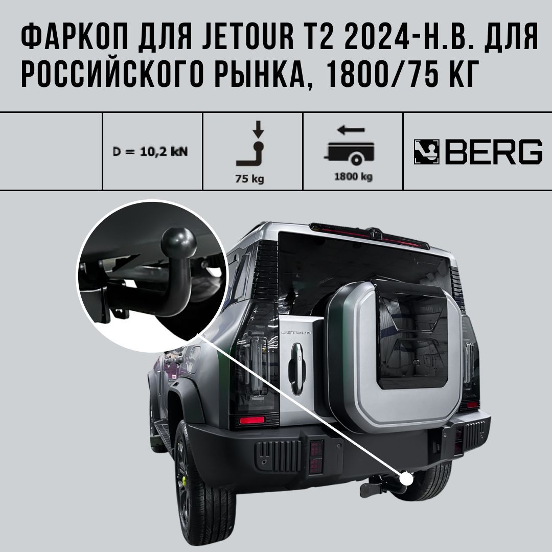 Фаркоп для Jetour Джетур T2 2024-н.в., только для российского рынка, шар A, 1800/75 кг