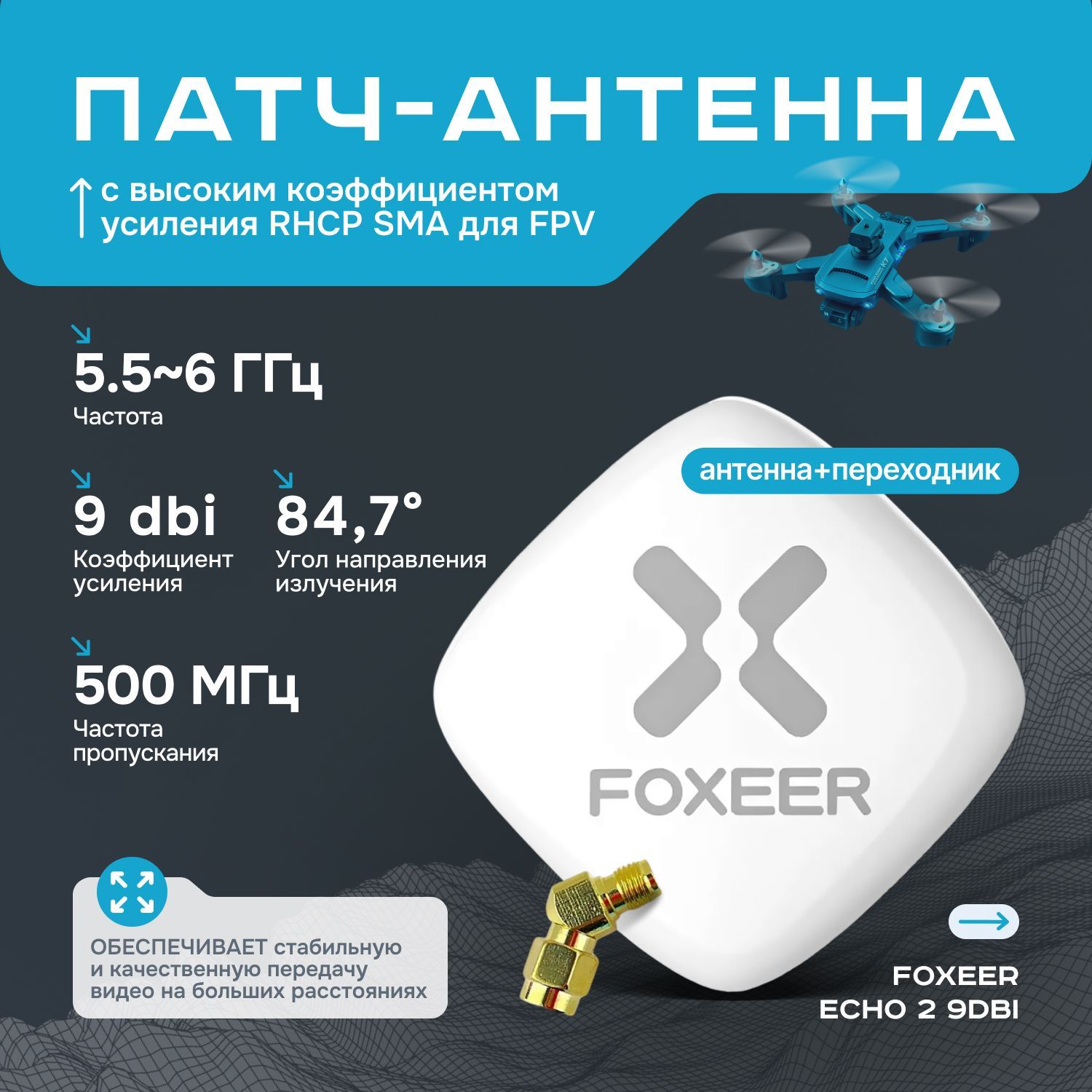 Патч-антенна Foxeer Echo 2 9DBi с высоким коэффициентом усиления RHCP SMA для FPV