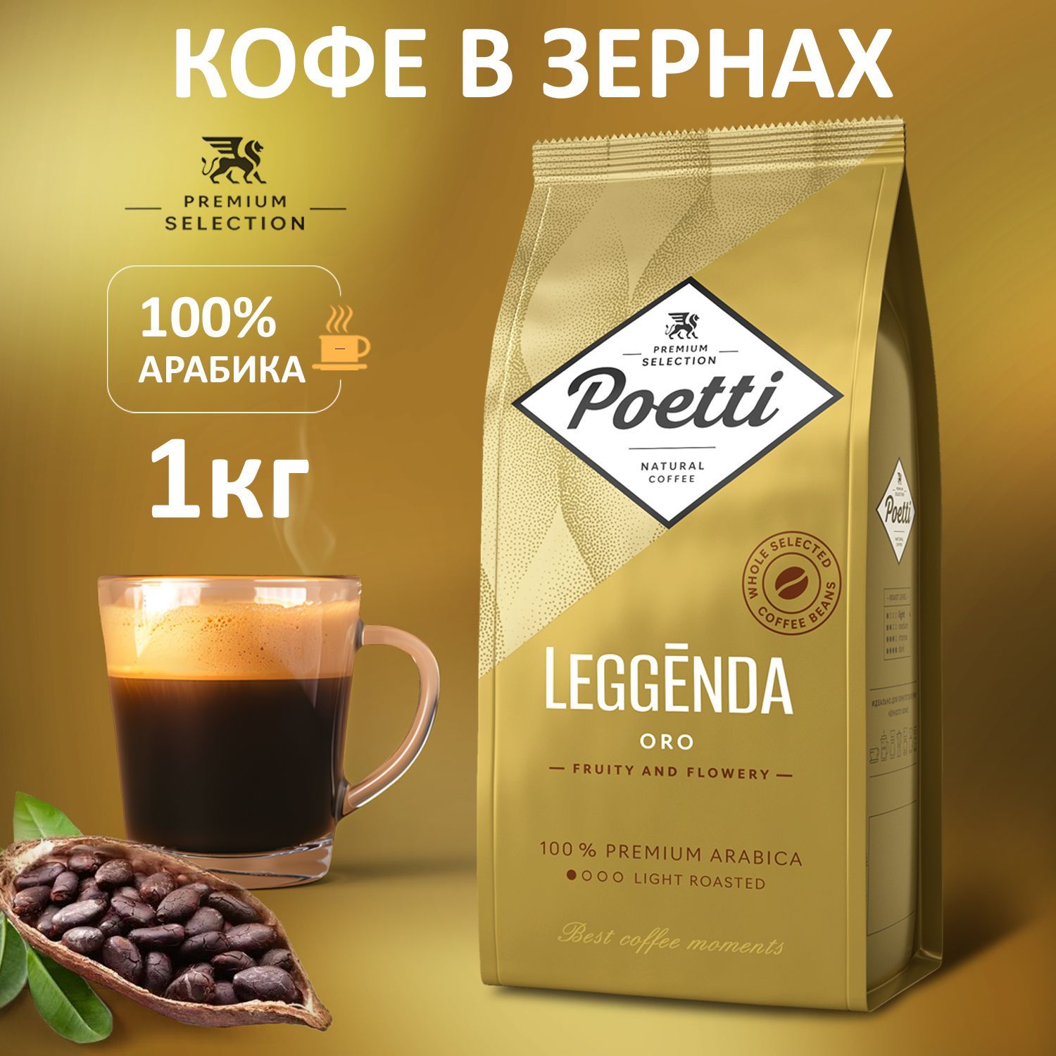 Кофе в зернах Poetti Leggenda Oro 1 кг, 100% арабика, средняя обжарка, идеально для кофемашин