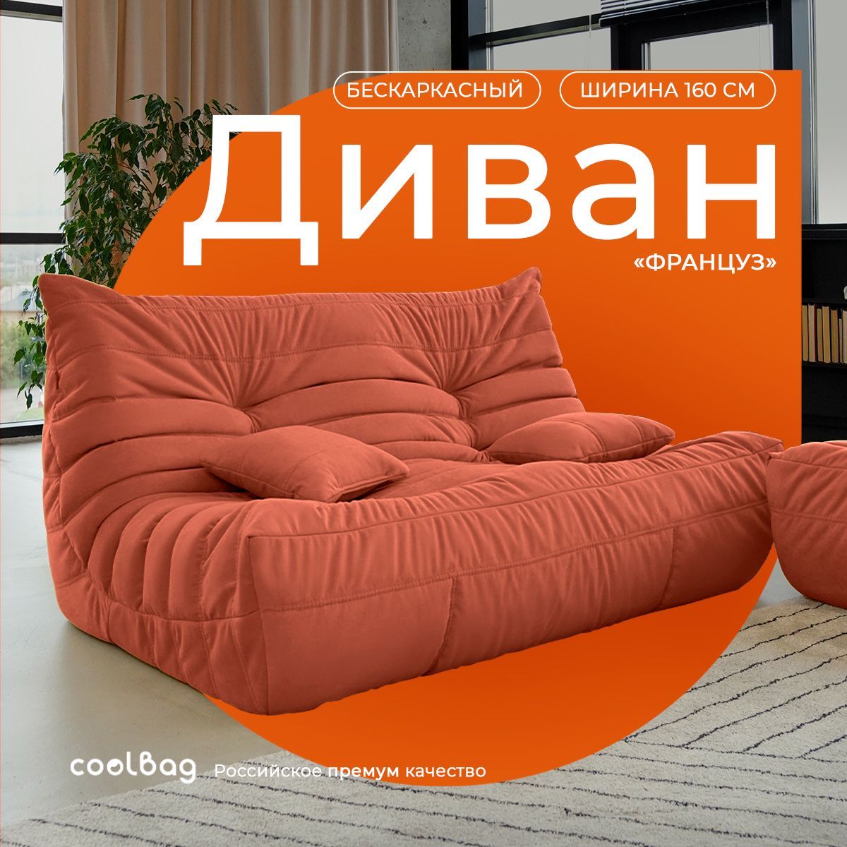 coolbagБескаркасныйдиванДиван,Микровелюр,РазмерXXXXL,оранжевый