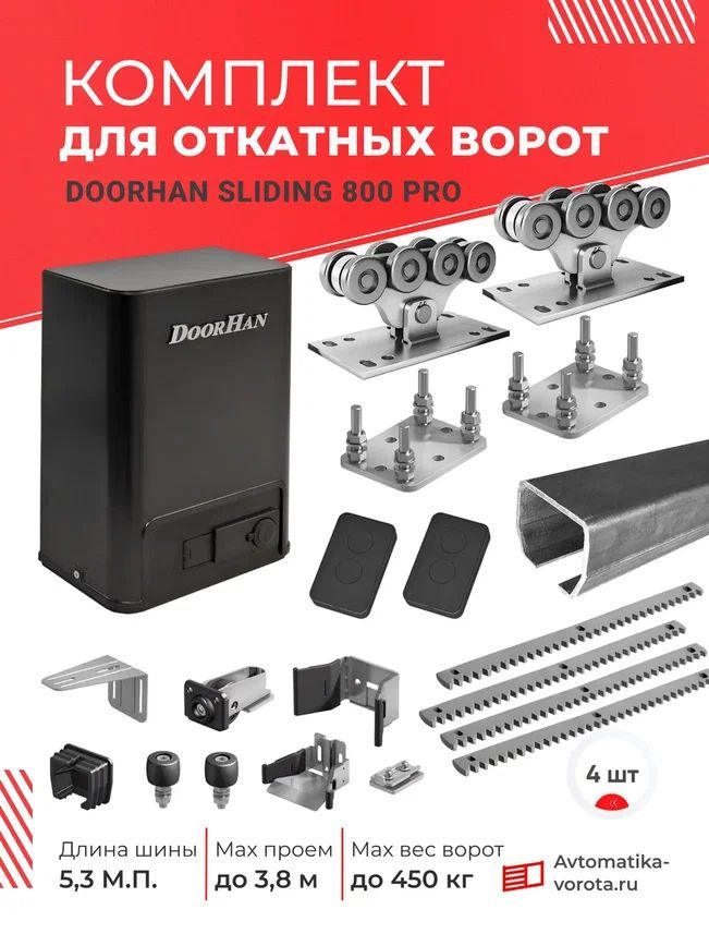 Комплект с шиной 5,3 м+ подставки 2шт+ SLIDING 800PRO + зубчатые рейки 4 шт. (для откатных ворот на проем до 3,8 м, вес до 450 кг)