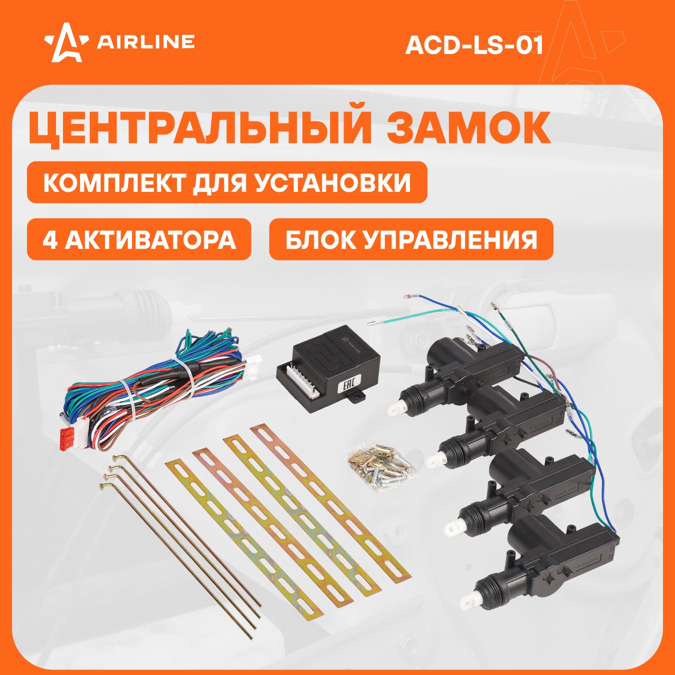 Замок центральный комплект (4 активатора с блоком управления) AIRLINE ACD-LS-01