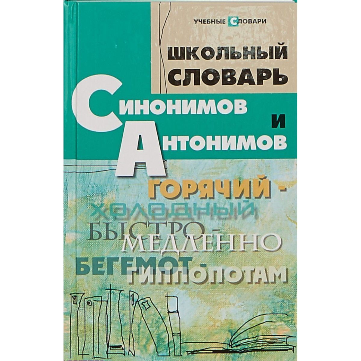 Школьный словарь синонимов и антонимов | Гайбарян Ольга Ервандовна