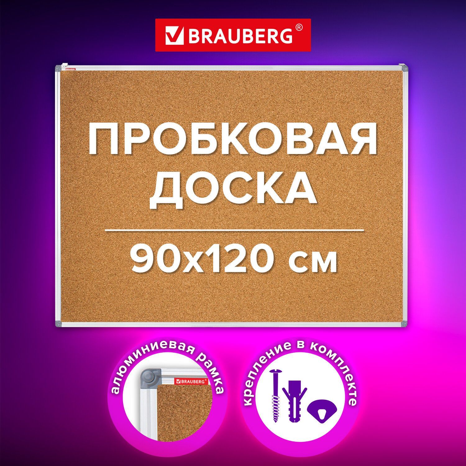 Доска пробковая информационная на стену 90х120 см для объявлений, заметок, записей и фото, алюминиевая рамка, Brauberg Extra