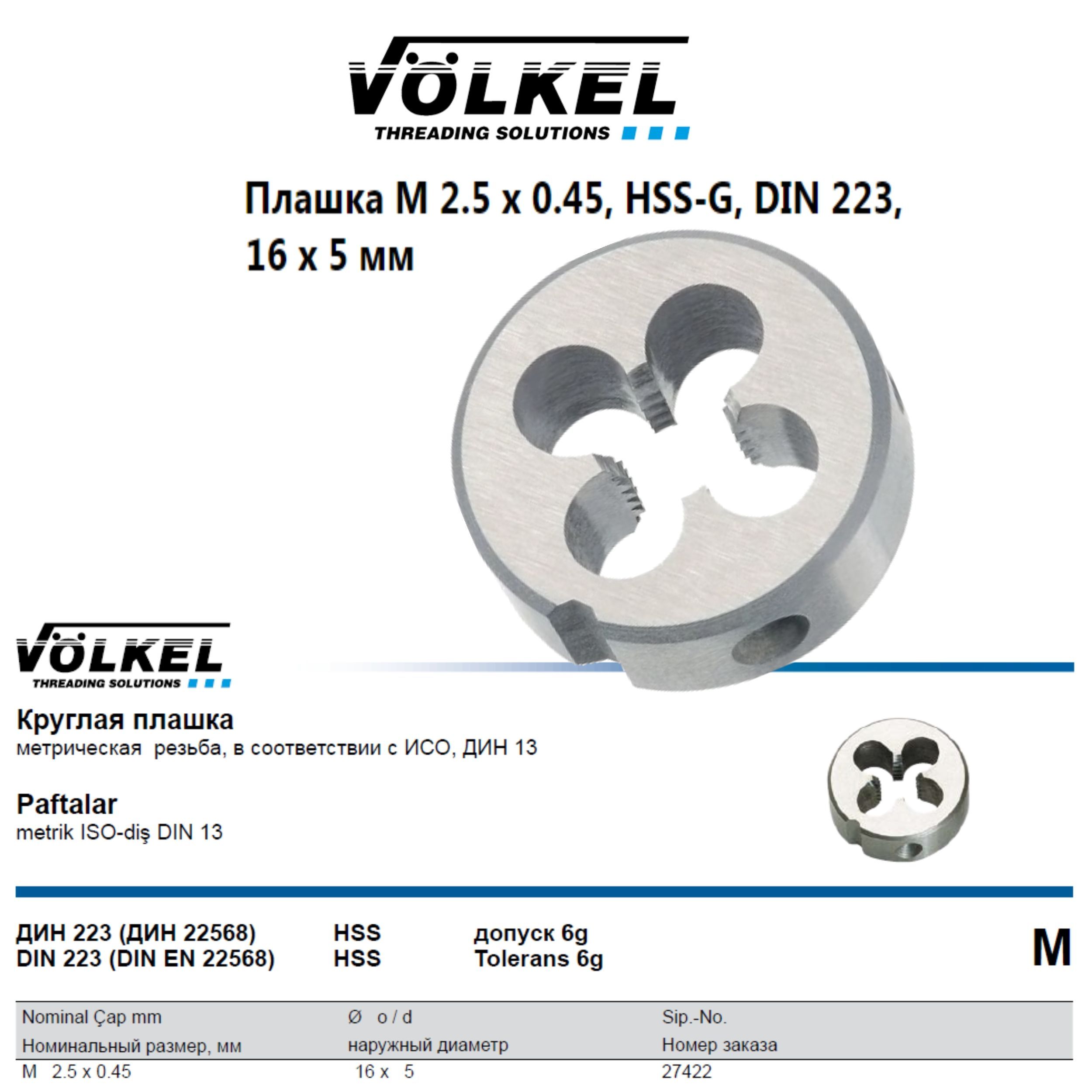 27422 VOLKEL Плашка круглая М2,5х0,45 DIN223 HSS