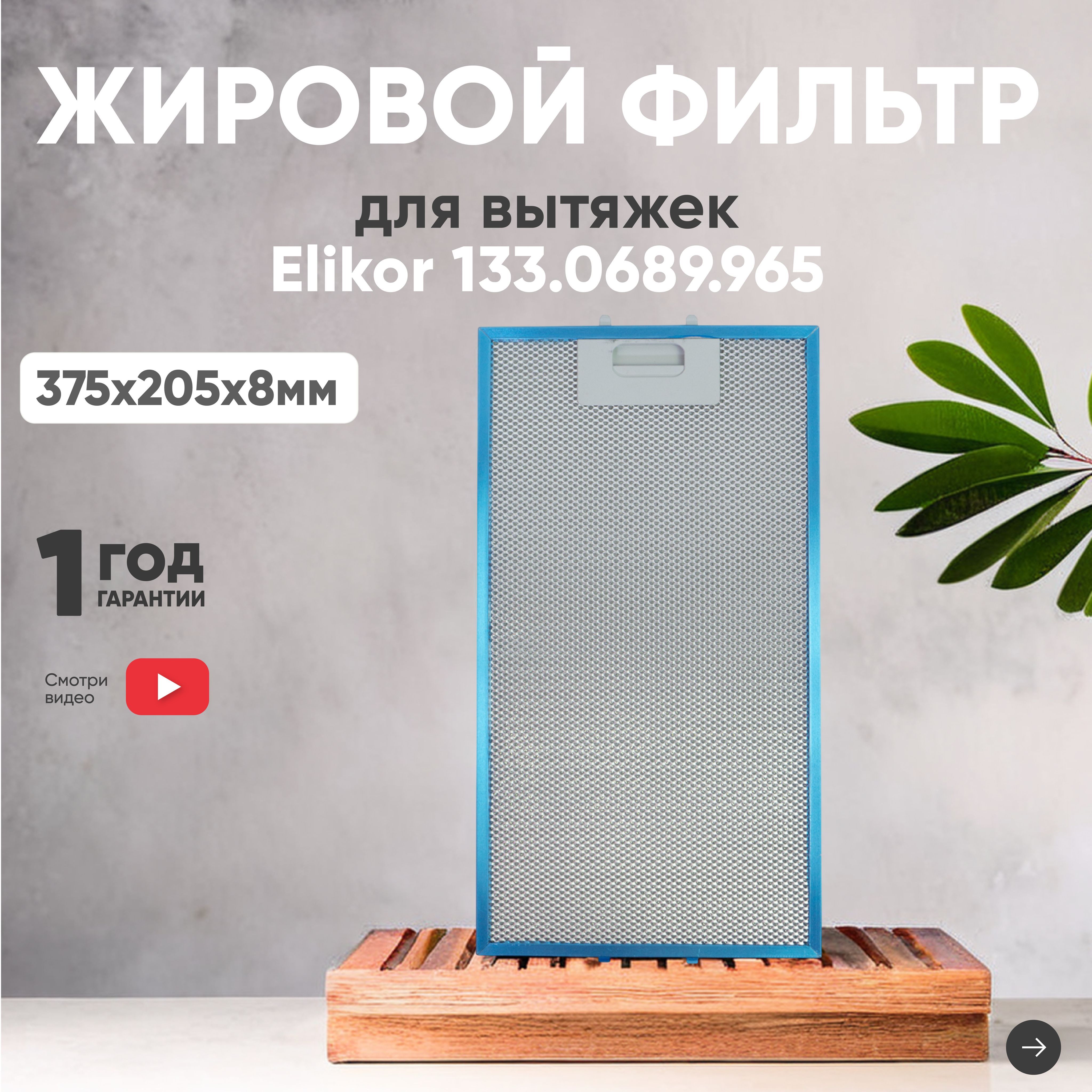 Фильтр (сетка) для вытяжки кухонной 375х205х8 мм, для Elikor, алюминиевый, многоразовый, универсальный