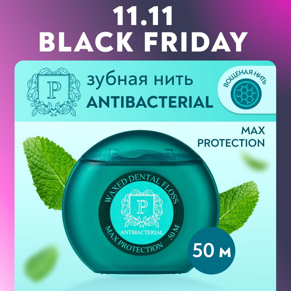 Зубная нить с хлоргексидином PRESIDENT Antibacterial 50 м