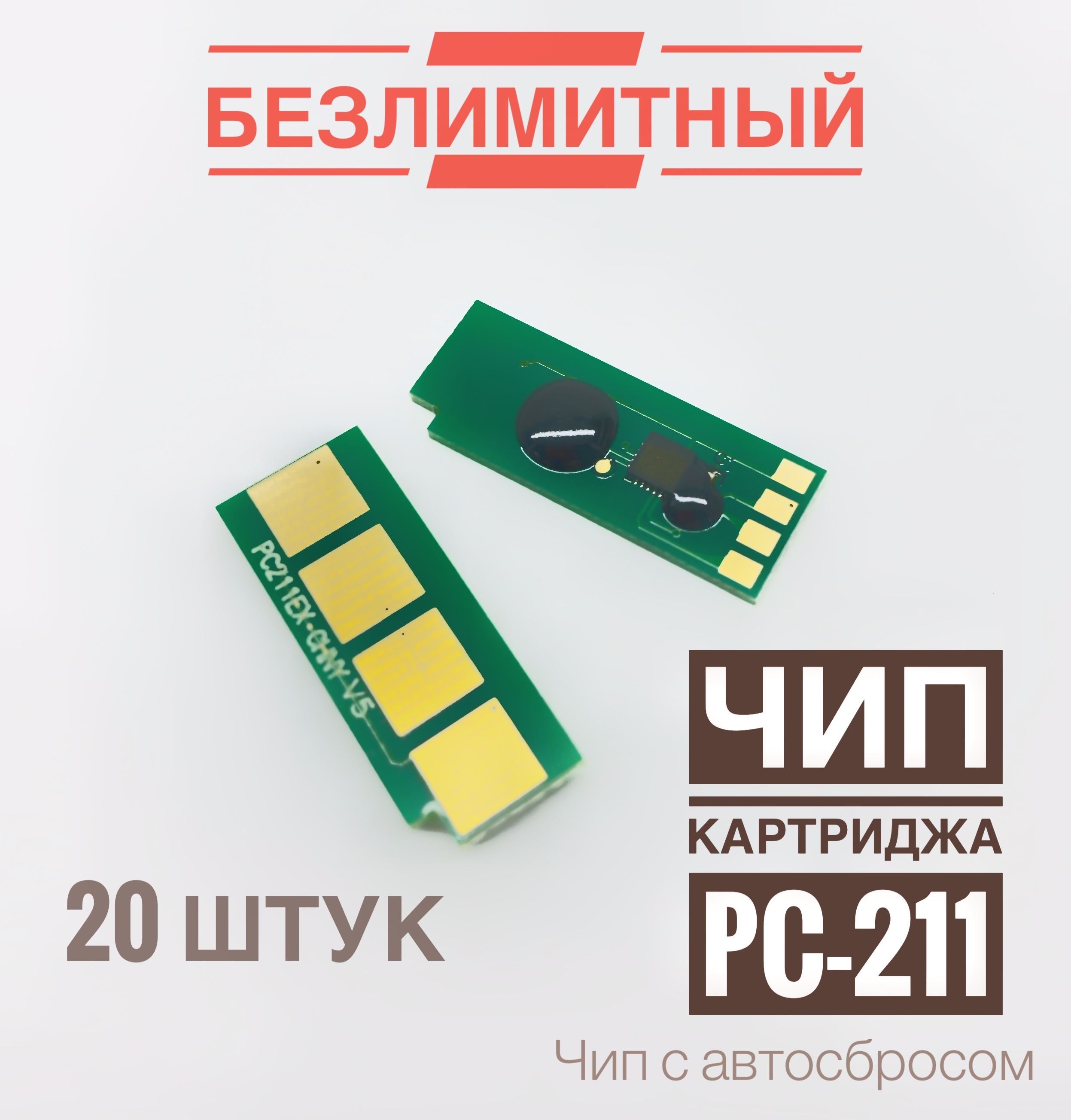 Чип для картриджа PC-211 ( 20 штук, Безлимитный) P2200/ P2207/ P2500/ P2500W, M6500/ M6550/ M6600