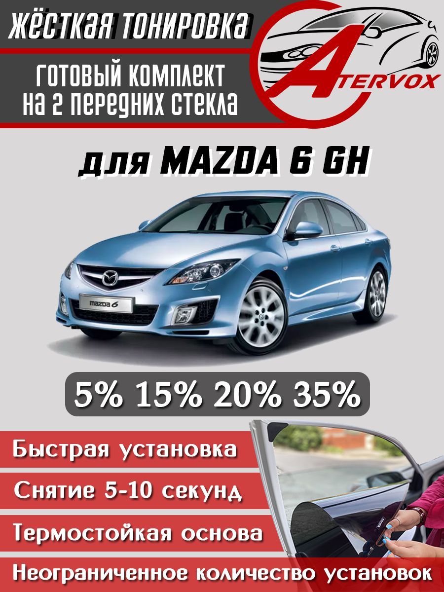 ATERVOX / Жёсткая тонировка Mazda 6 - 2 п-е, GH (2007-2013) 15% - Съёмная тонировка Мазда 6 ГХ 2 15%