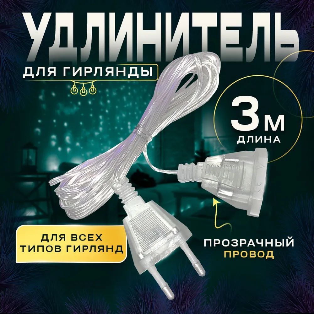 Удлинитель для гирлянды прозрачный 3 метра