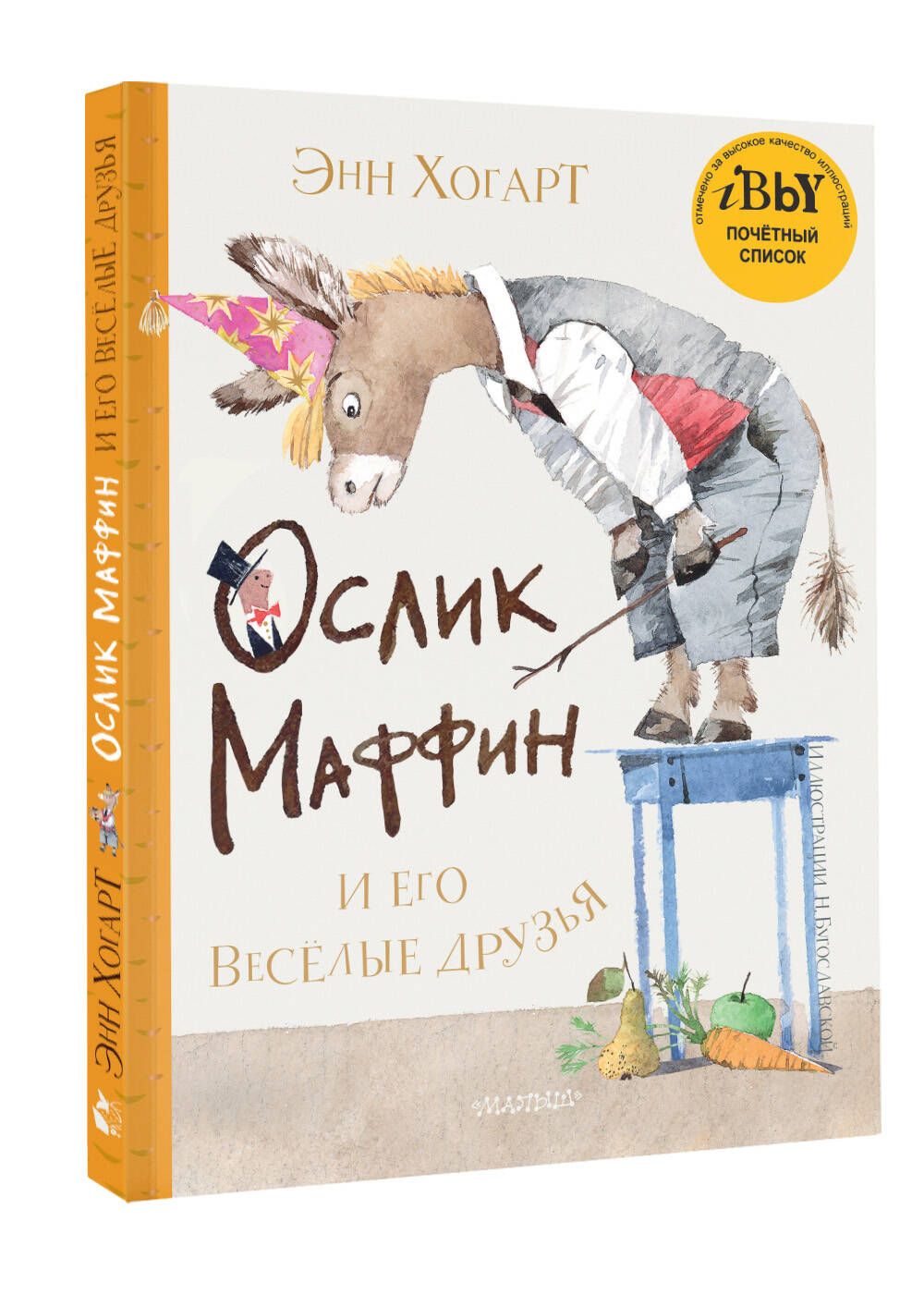 Маффин и его весёлые друзья (ил. Н. Бугославской) | Хогарт Энн