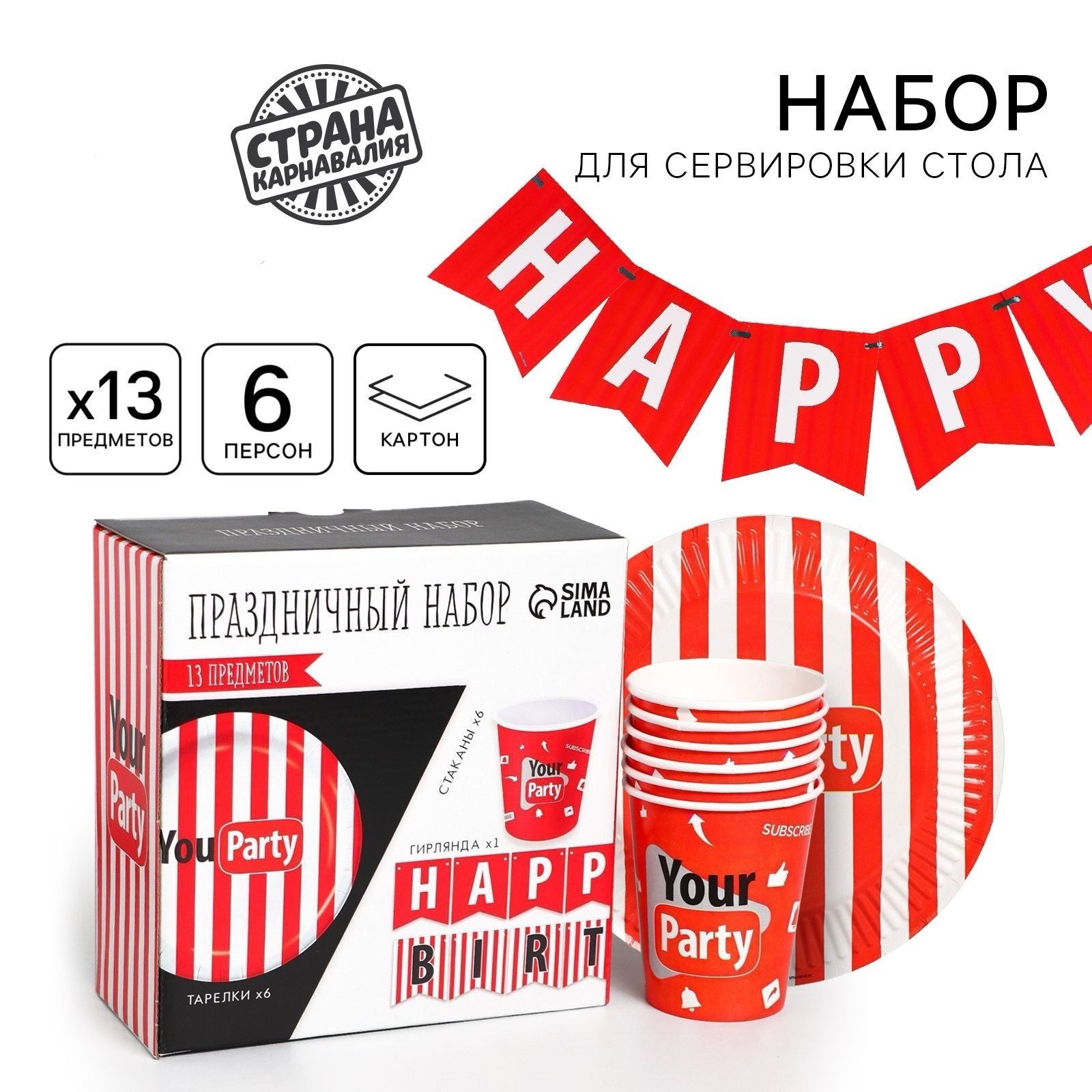 Набор бумажной посуды одноразовый Your party, 6 тарелок, 6 стаканов, 1 гирлянда