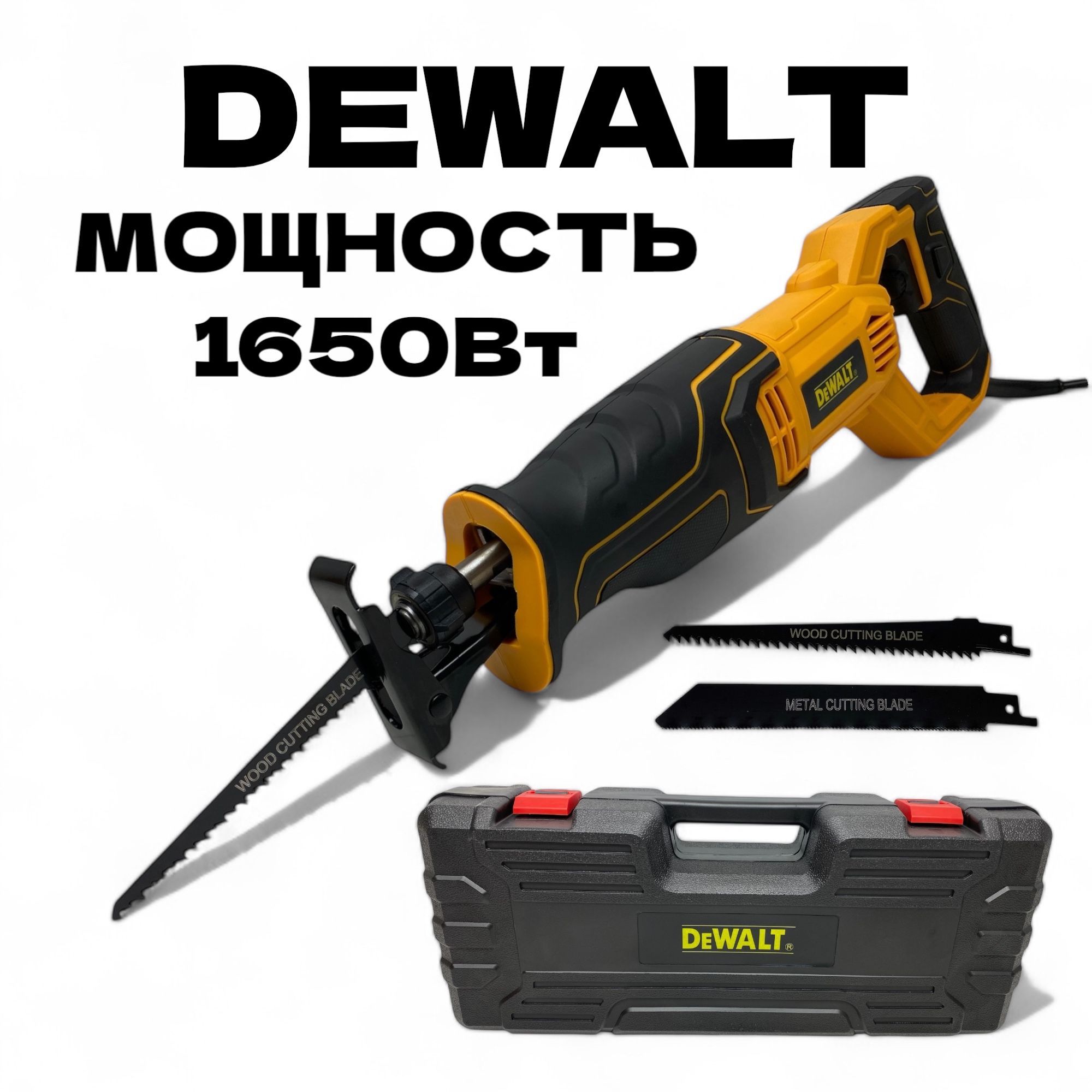 Сабельная пила DEWALT 1650 Вт в кейсе