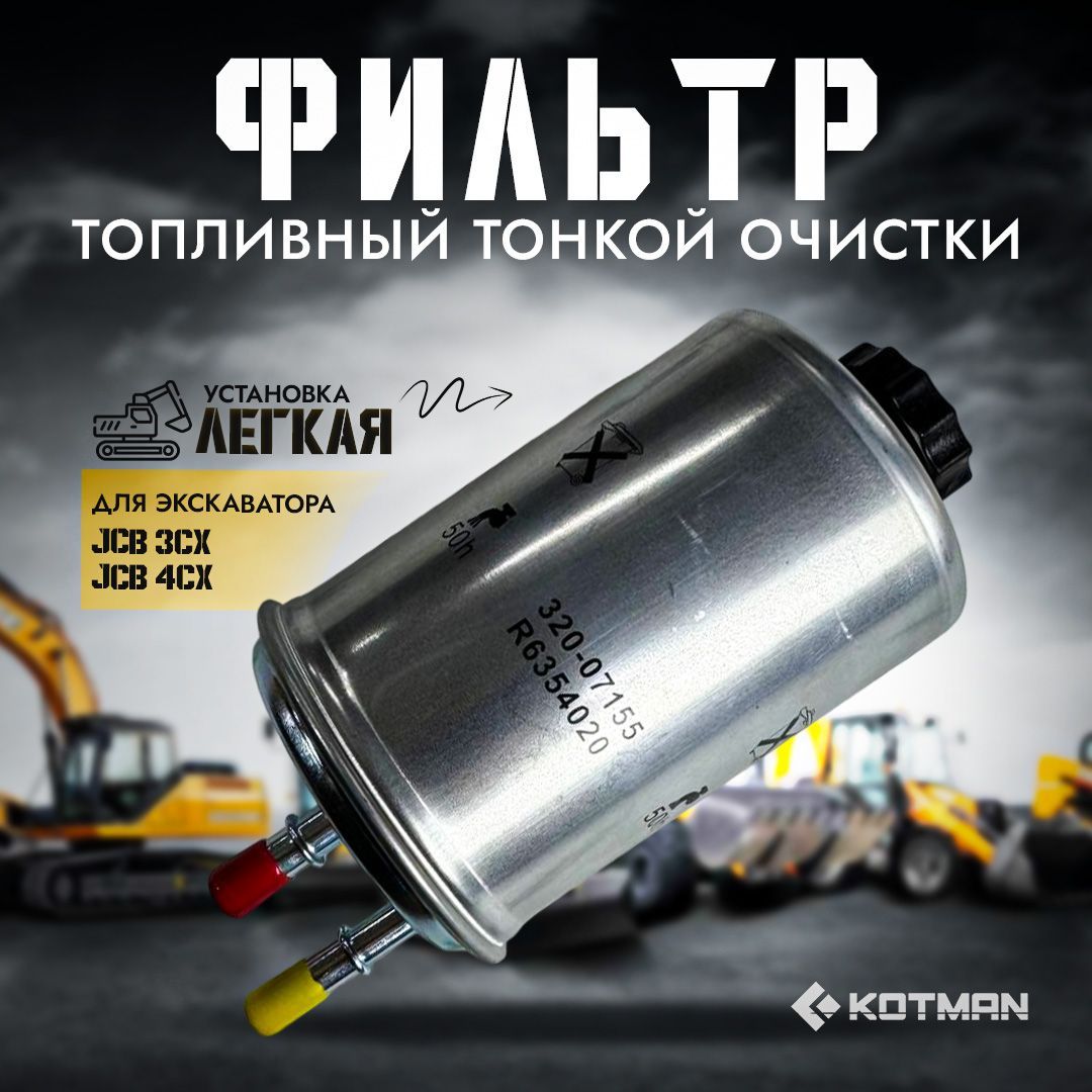 Топливный фильтр тонкой очистки для экскаватора погрзчика JCB 3cx и 4cx