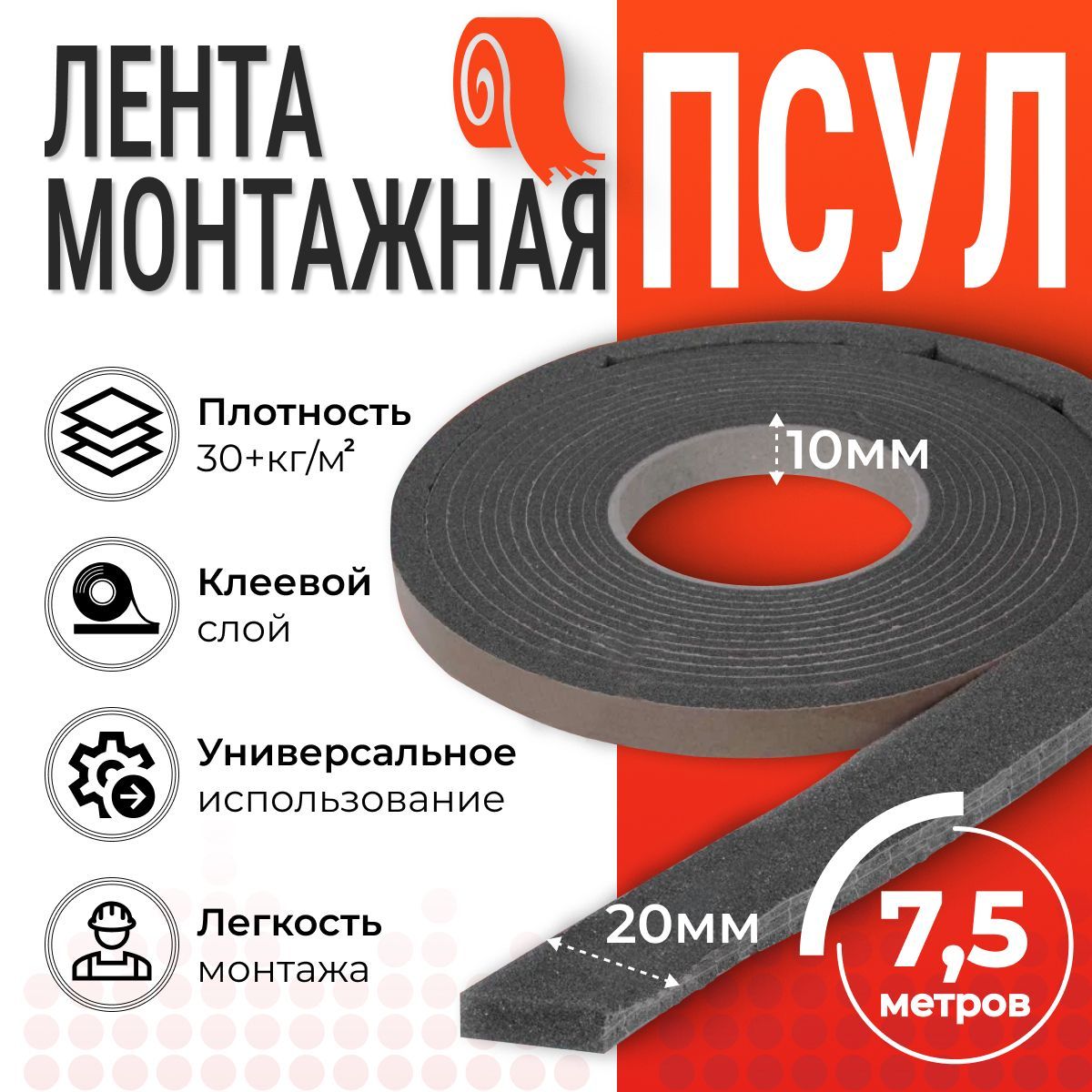 ПСУЛ 10х20 мм (7,5 метров, плотность 30 Премиум), уплотнительная лента самоклеящаяся для дверей, окон, кровли, герметизации стыков, швов и зазоров