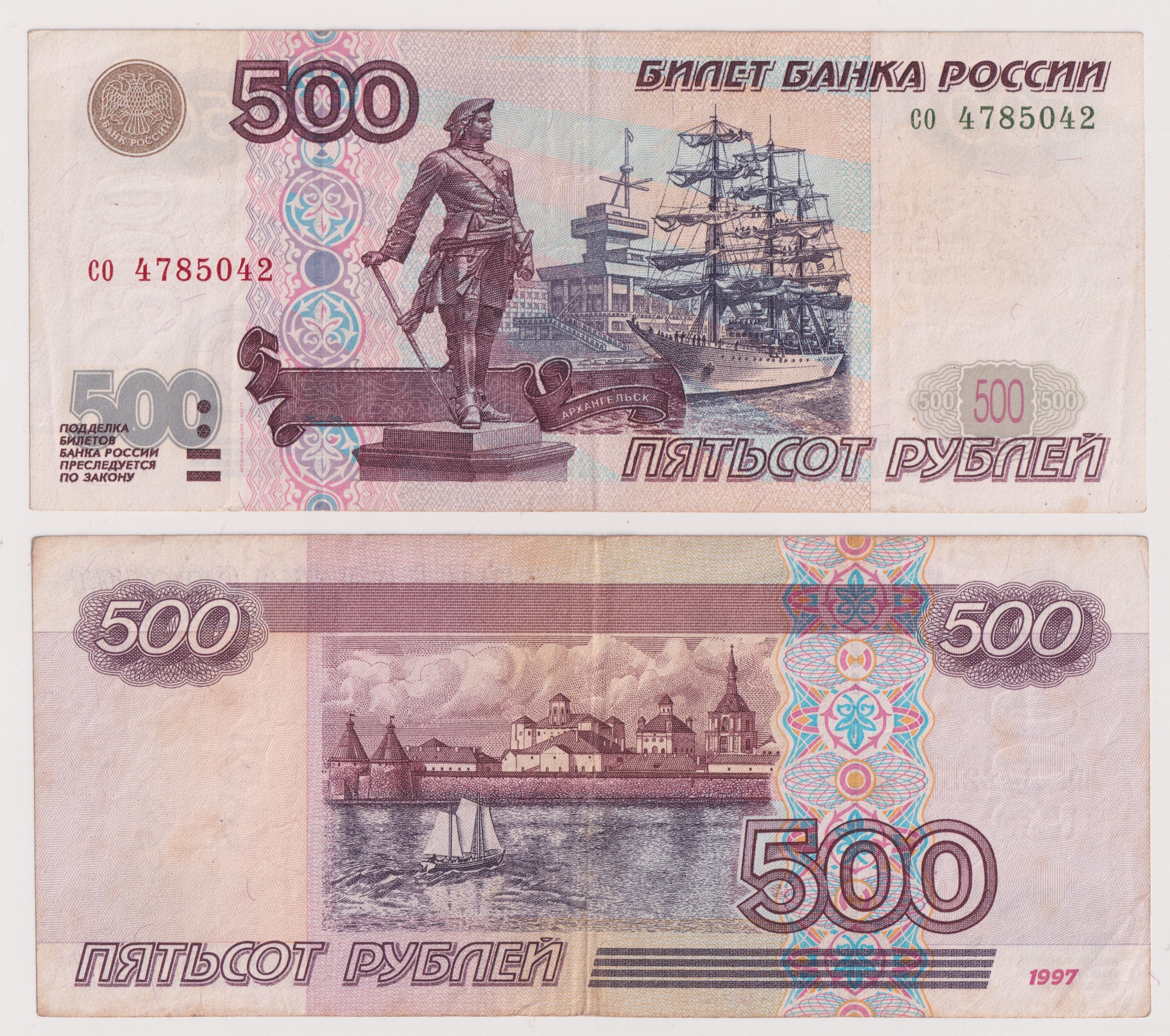 БанкнотаРоссия.500рублей1997года.Модификация2001г.VF-XF