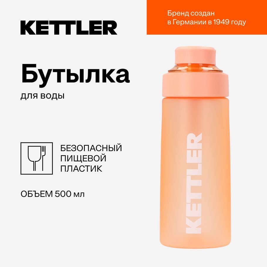 Бутылка для воды KETTLER 0.5 л