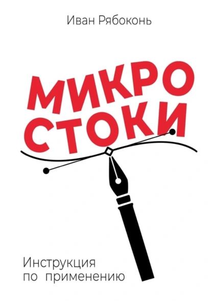 Микростоки.Инструкцияпоприменению|РябоконьИванАнатольевич|Электроннаякнига