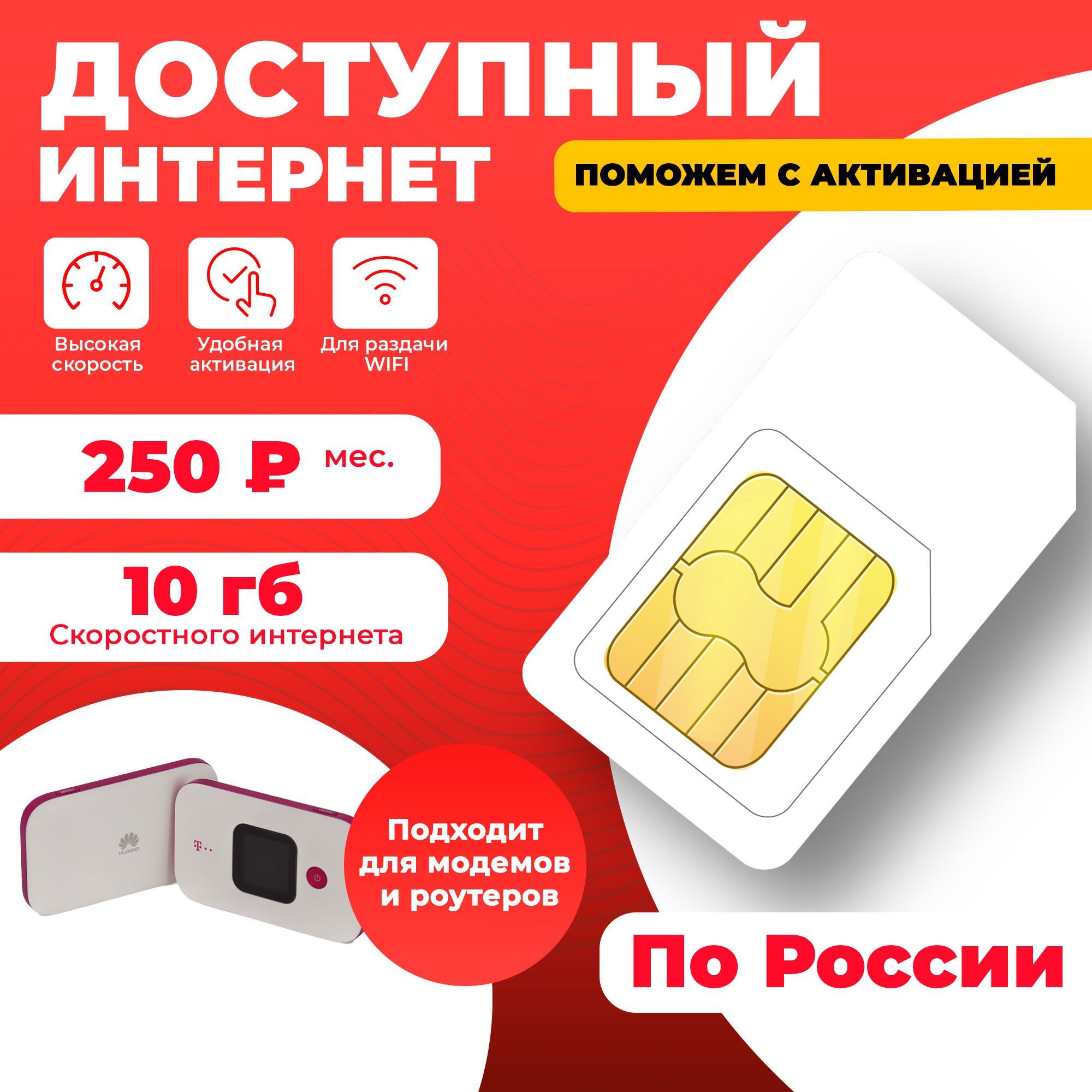 SIM-карта для любых устройств 10гб-250руб/мес