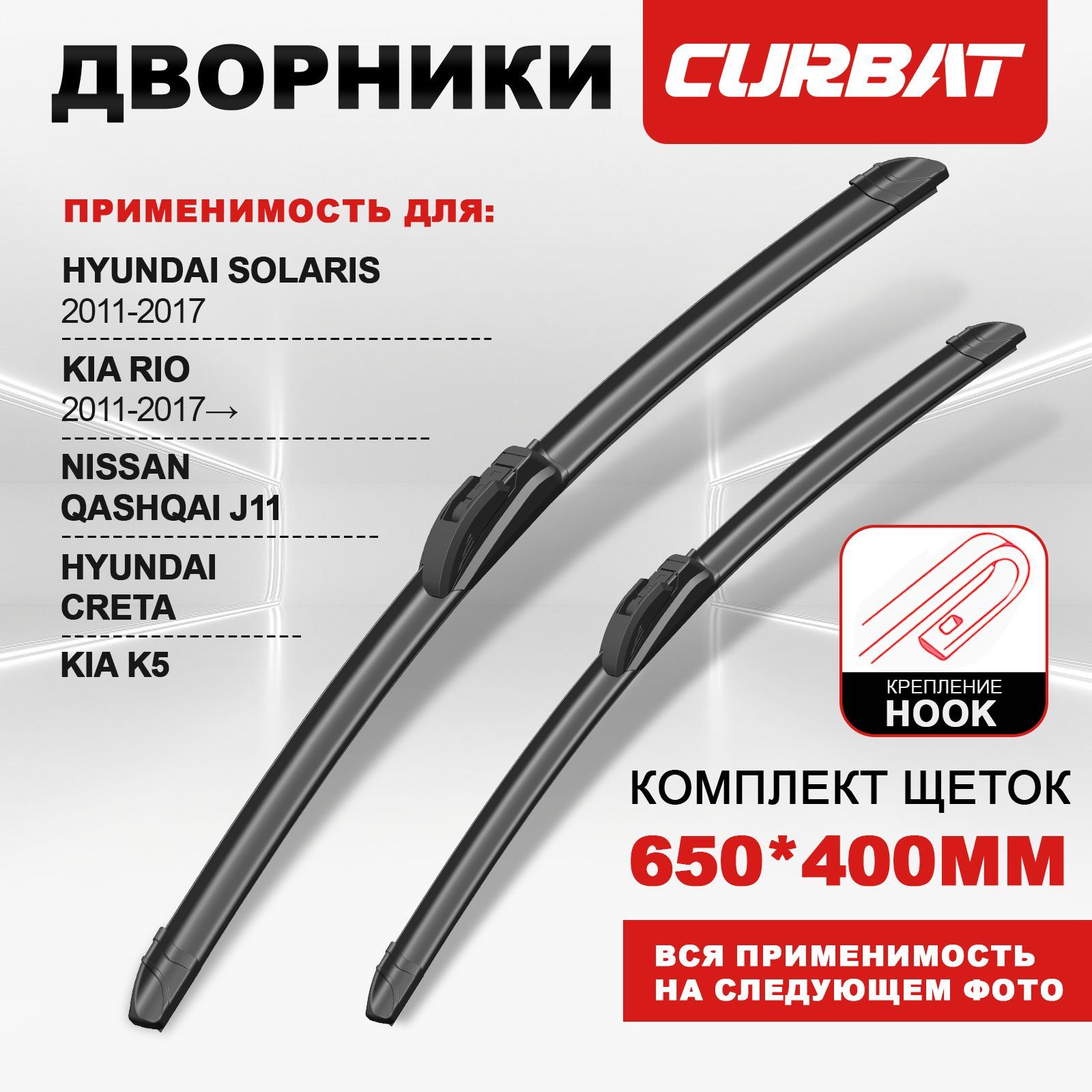 650400мм.КаркасныещеткистеклоочистителяCURBATKiaRio;КиаРио;HyundaiSolaris;ХендайСолярис;ШевролеКобальт;MazdaCX-7Мазда;Зимние;Летние