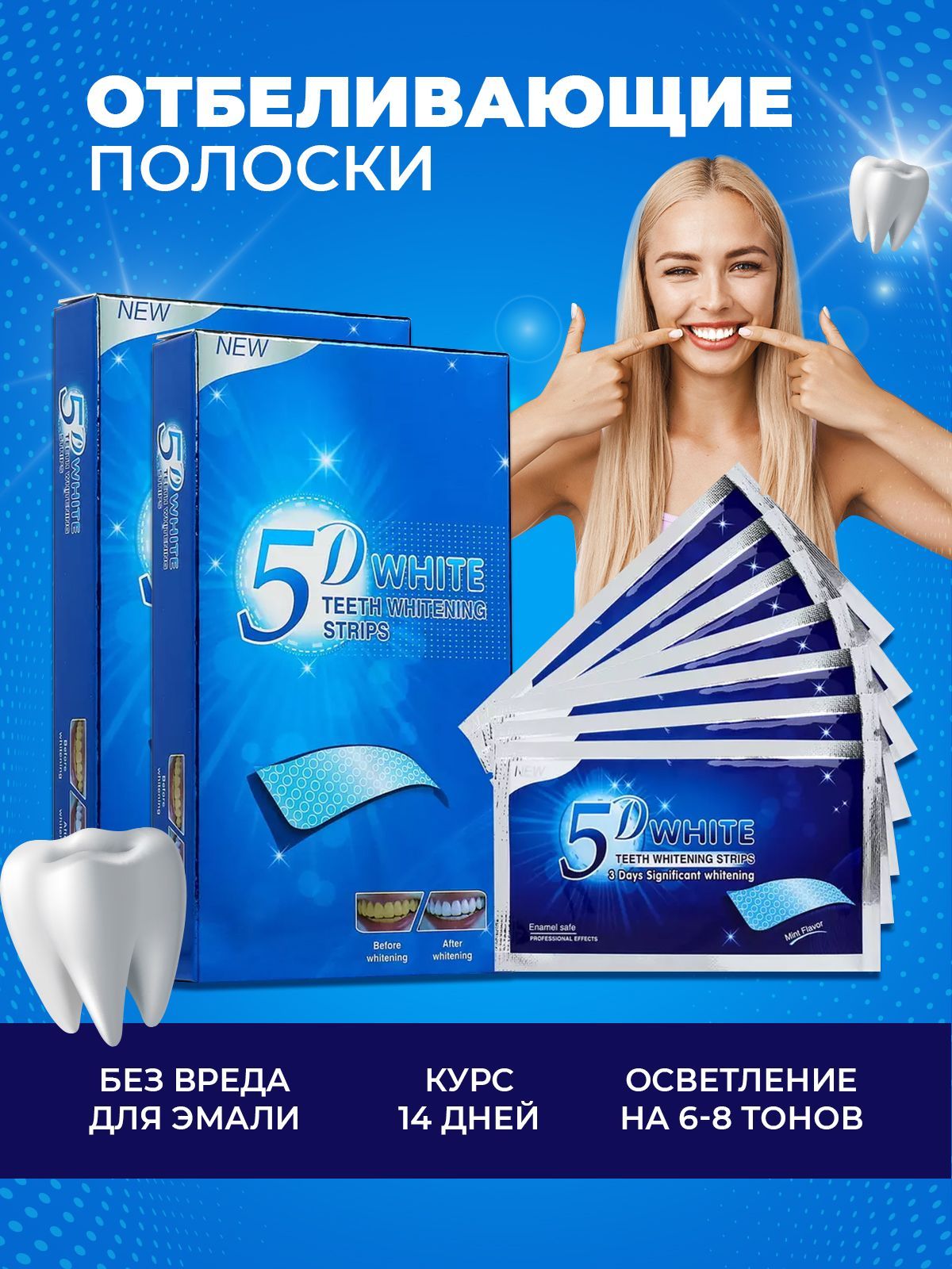 Отбеливающие полоски для зубов 5D White / Набор 14 шт