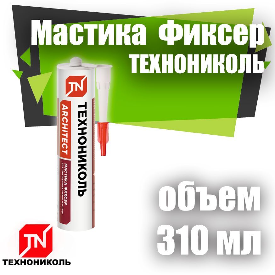 Мастика для гибкой черепицы ТЕХНОНИКОЛЬ №23 (Фиксер), картридж 310 мл