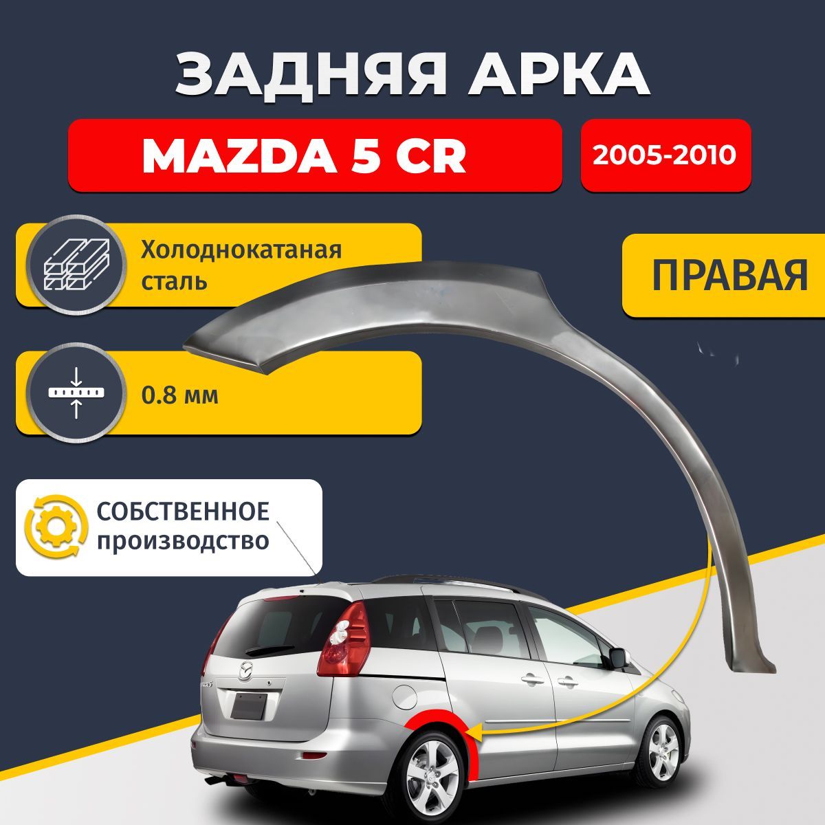 Правая задняя ремонтная арка для автомобиля Mazda 5 CR 2005-2010 компактвэн 5 дверей (Мазда 5). Холоднокатаная сталь 0,8мм.