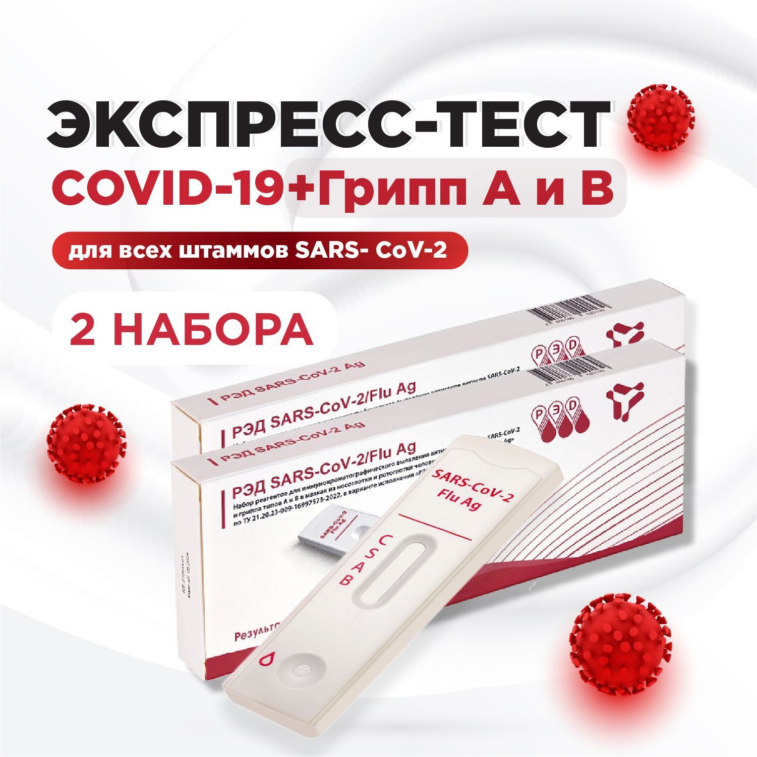 Тест на ковид экспресс и грипп по слюне (covid-19, грипп А и В) набор 2 теста