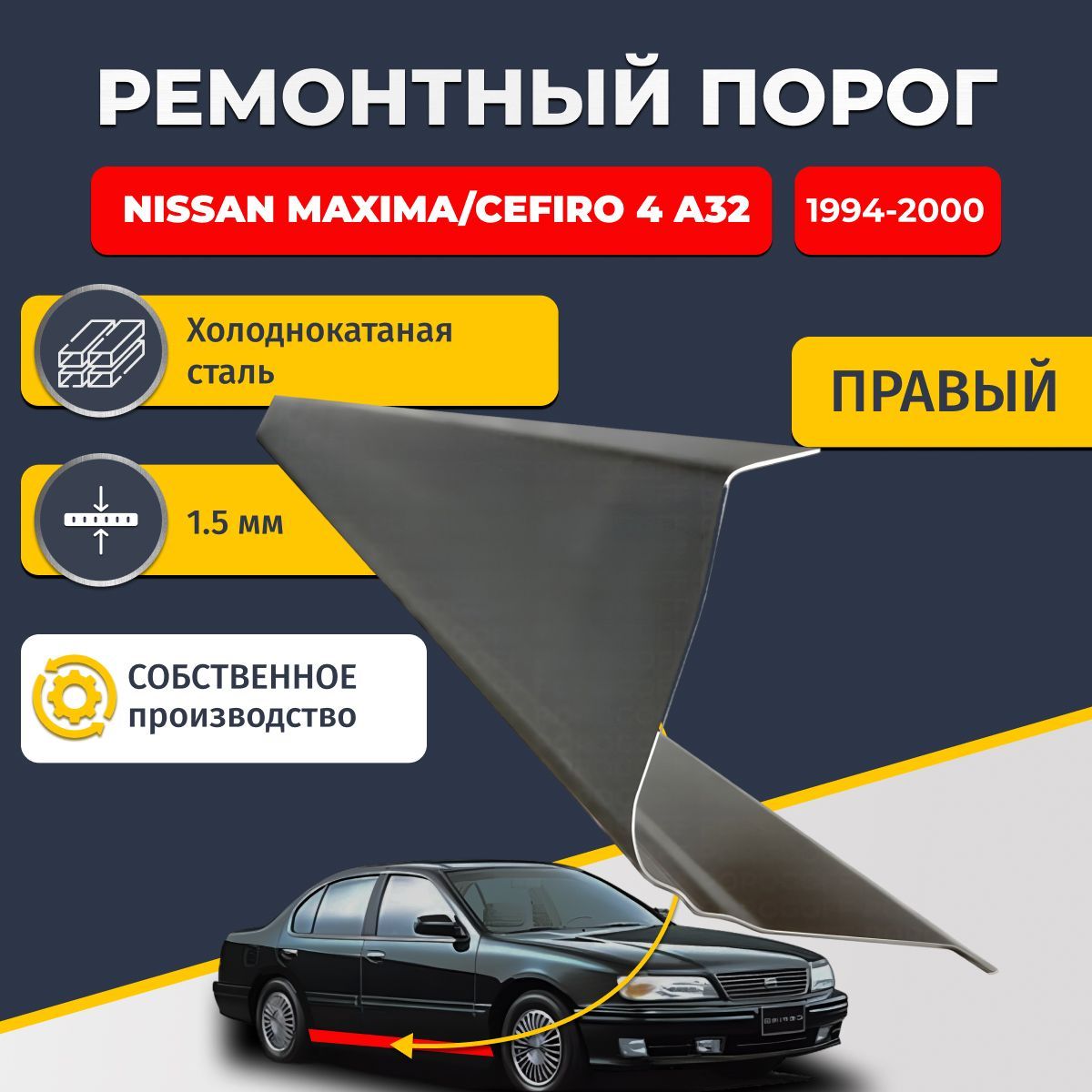 Правый ремонтный порог для Nissan Maxima/Cefiro 4 (A32), 1994-2000, холоднокатаная сталь 1.5 мм (Ниссан Максима/Цефиро А32), порог автомобильный, стандартный. Кузовной ремонт.