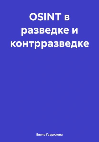 OSINT в разведке и контрразведке | Елена Гаврилова | Электронная книга