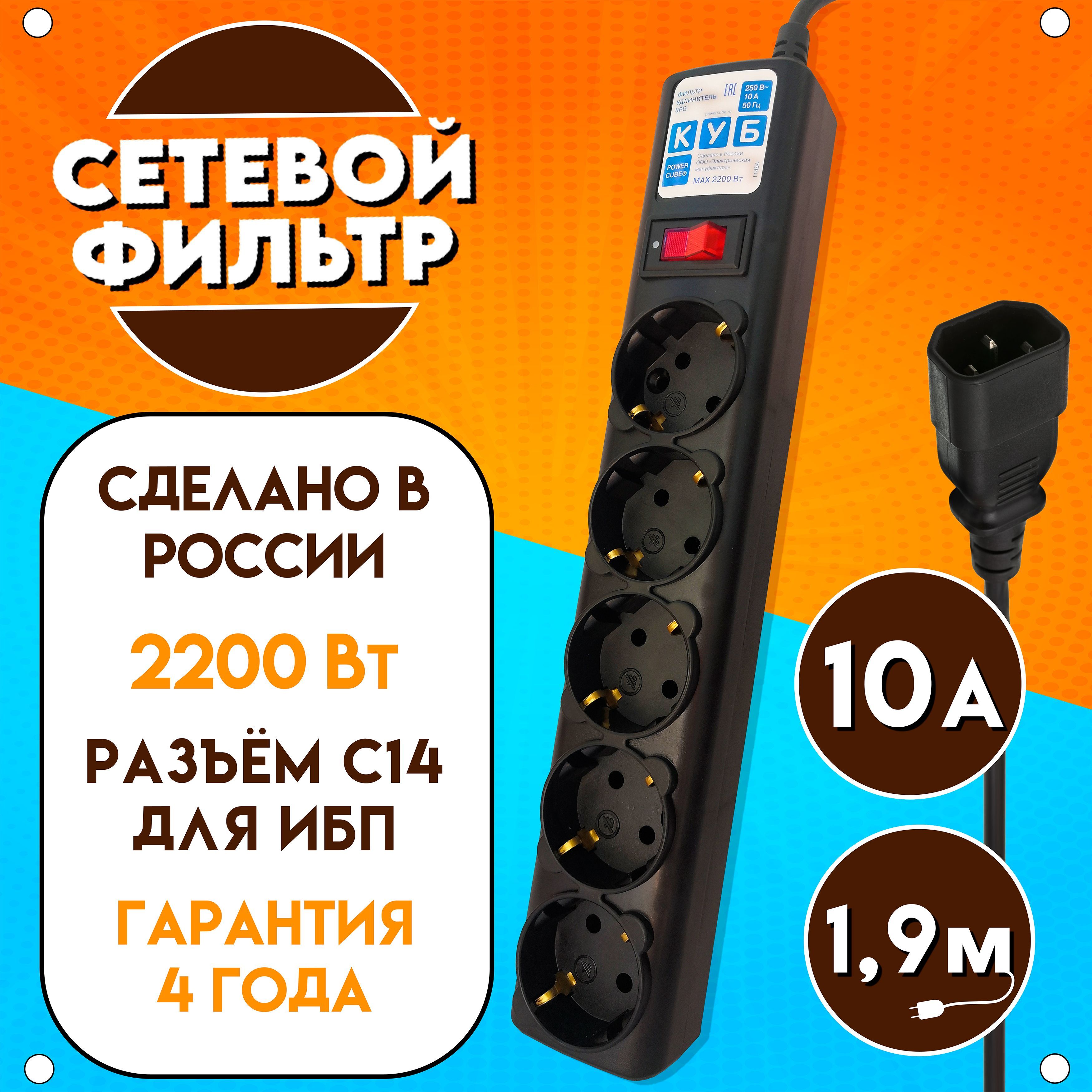 Сетевой фильтр Power Cube "КУБ" для ИБП, 2200 Вт, 10А, 5 розеток, длина 1,9 м