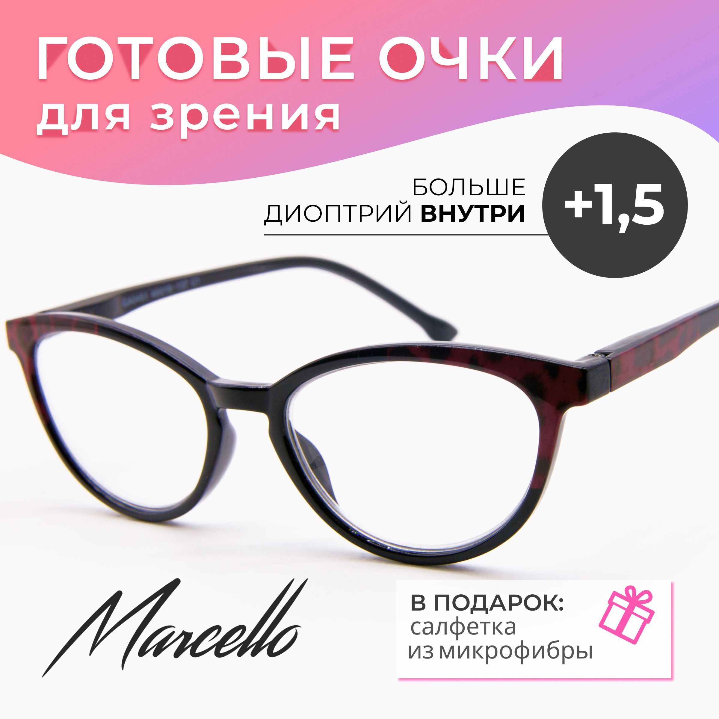 Готовые очки для зрения, корригирующие, Marcello GA0451 C1 с диоптриями +1.5 для чтения на плюс. Форма кошачий глаз. Очки женские, пластиковые.