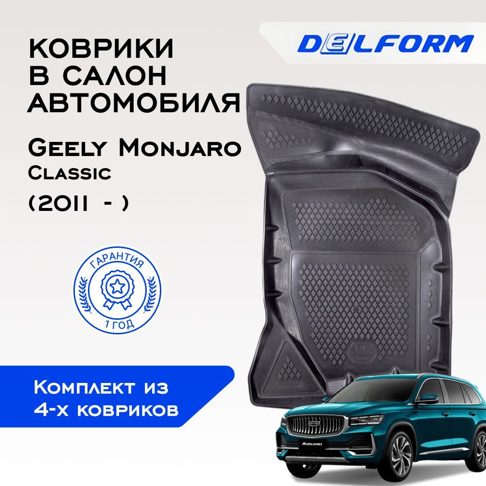 Коврики Джили Монжаро (2021-) в салон Geely Monjaro с бортиками