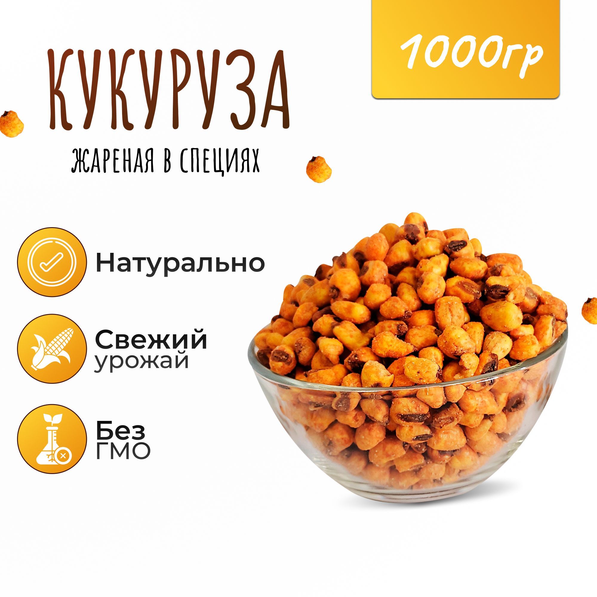 Кукурузажаренаясоспециями1кг(1000гр)