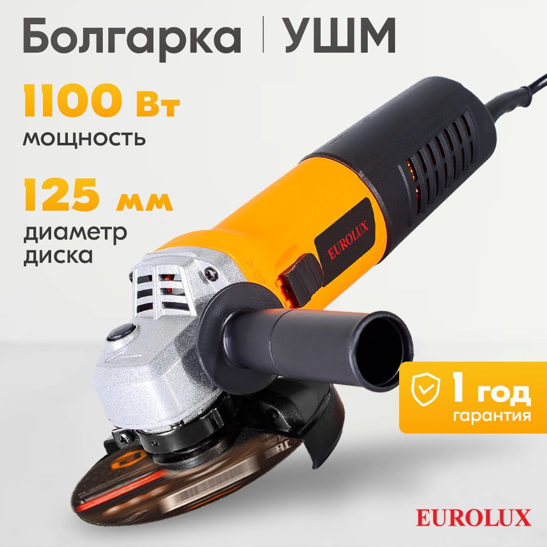 УглошлифовальнаямашинаУШМ-125/1100EUEuroluxпометаллу,кирпичу,плитке1100вт,125мм,11000об/мин,болгаркаУШМ,угольныещеткивкомплекте,гарантия1год