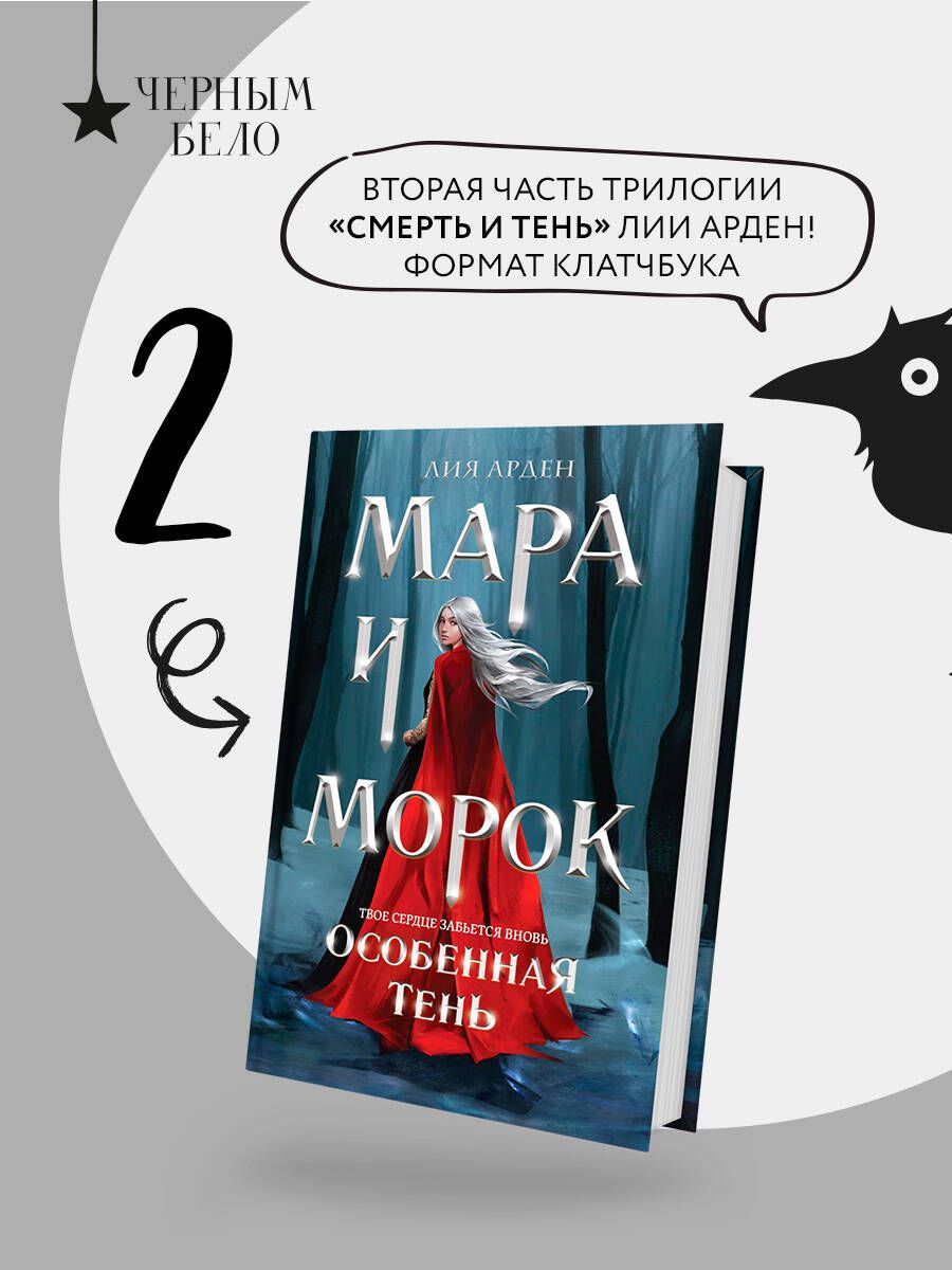 Мара и Морок. Особенная Тень (формат клатчбук) | Арден Лия