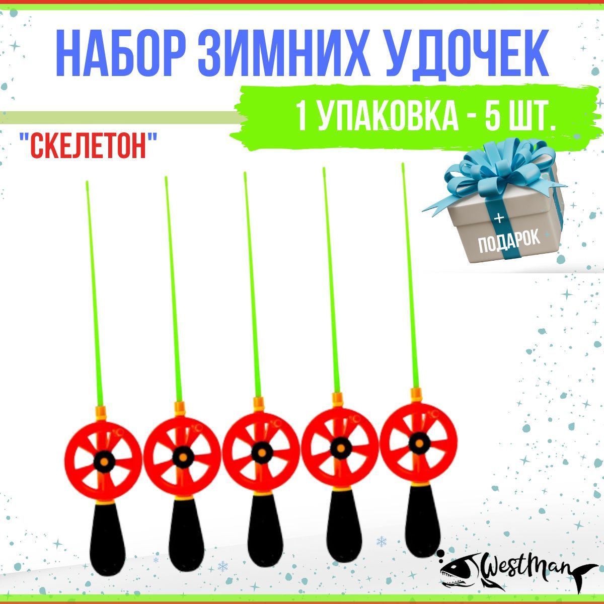 Удочка зимняя WestMan СКЕЛЕТОН - 5шт./ Набор удочек для зимней рыбалки