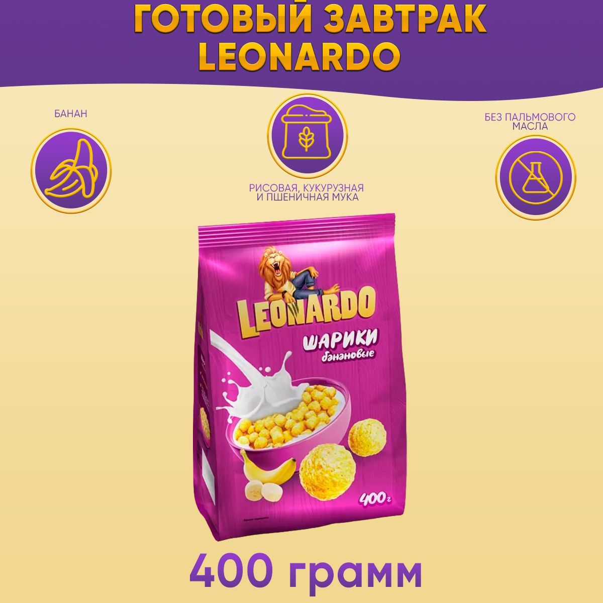 Готовый завтрак Leonardo Шарики банановые 400 грамм КДВ / Леонардо /