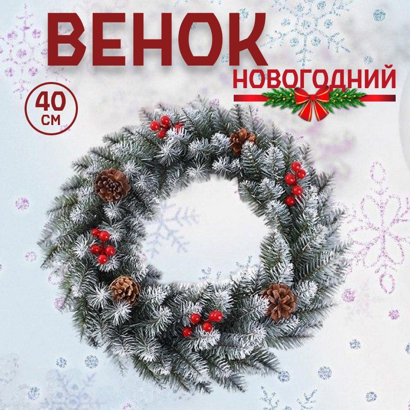  Венок диаметр 40  см, 1 шт