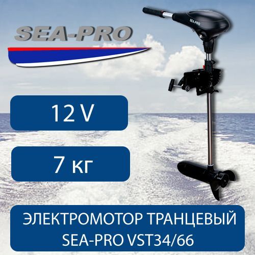 Электромотор транцевый Sea-Pro VST34/66