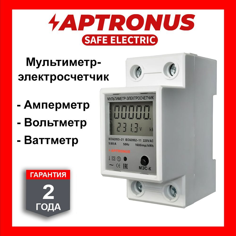 Электросчетчик-мультиметр, амперметр, вольтметр, ваттметр МЭС-К APTRONUS