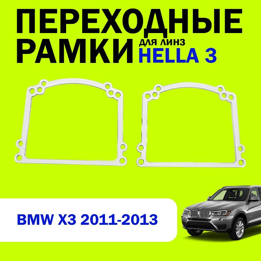 Переходные рамки для замены линз на BMW X3 2011-2013г.в., HELLA 3