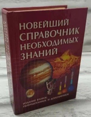 Новейший справочник необходимых знаний. | Кондрашов Анатолий Павлович, Стреналюк Ю. В.