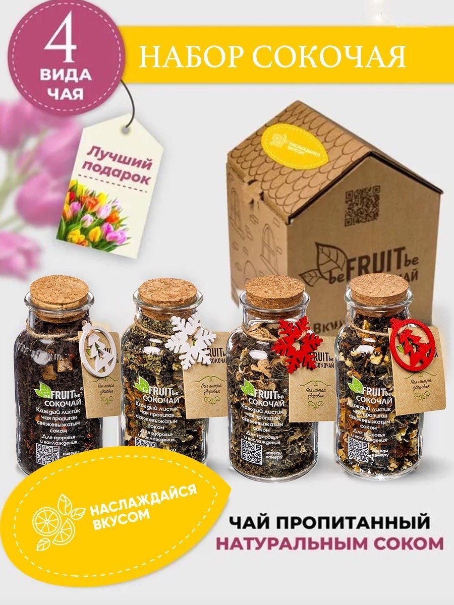 Чай листовой beFRUITbe черный, зеленый, фруктовый, натуральный, рассыпной с соком / подарочный набор ассорти, 4 в 1