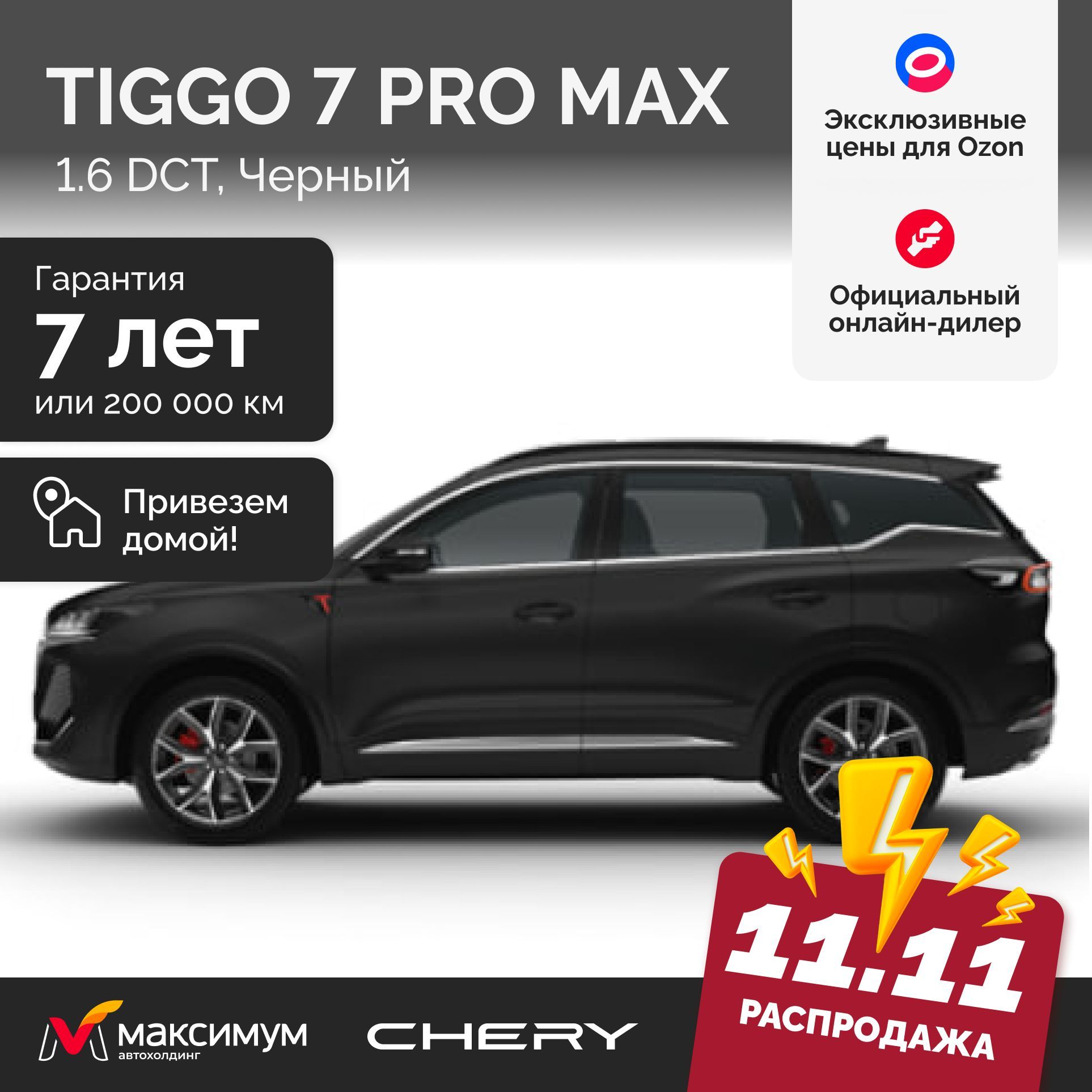 Chery Tiggo 7 Pro Max Рестайлинг 1.6 DCT Active 2024 Черный / Автомобиль новый