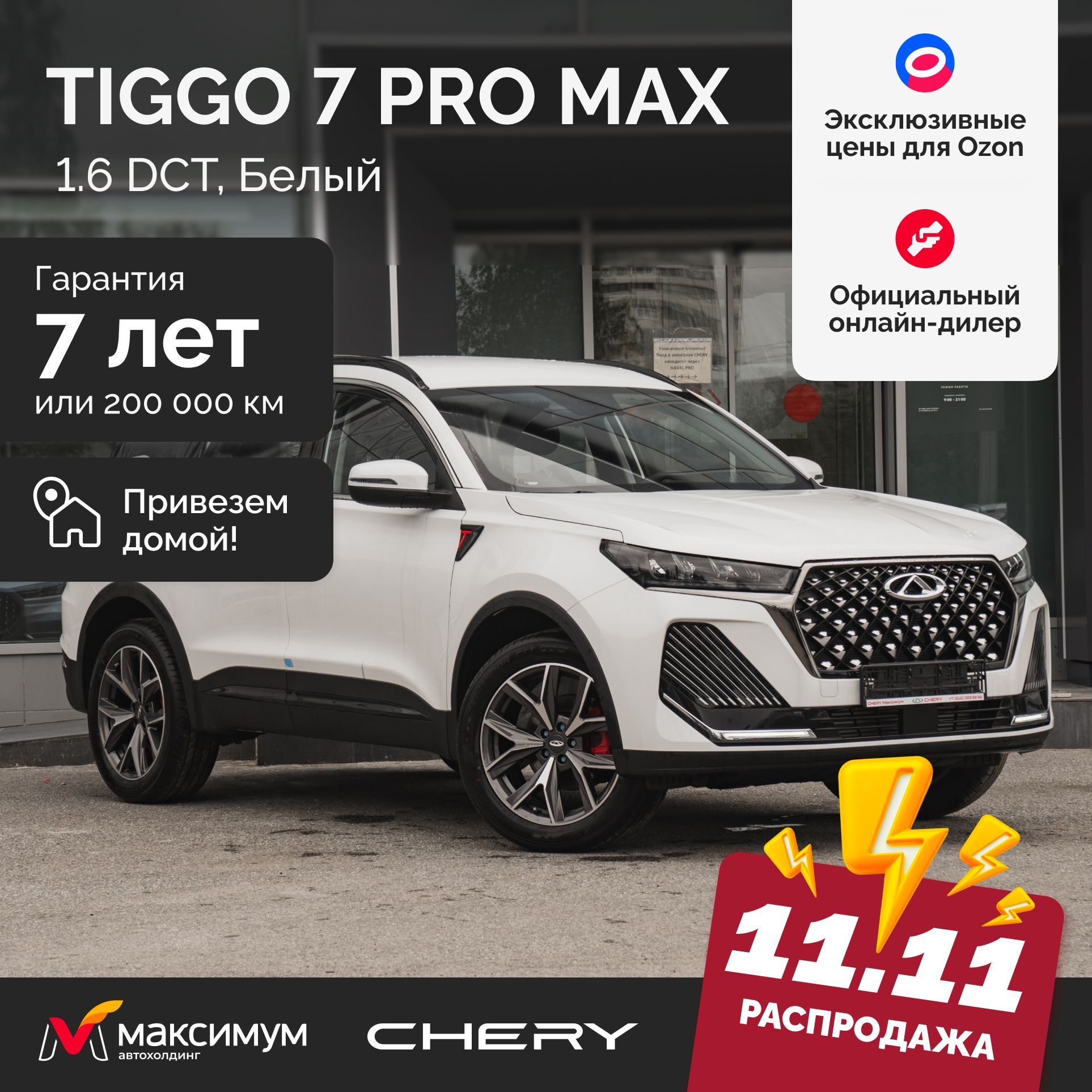 Chery Tiggo 7 Pro Max Рестайлинг 1.6 DCT Active 4wd 2024 Белый / Автомобиль новый