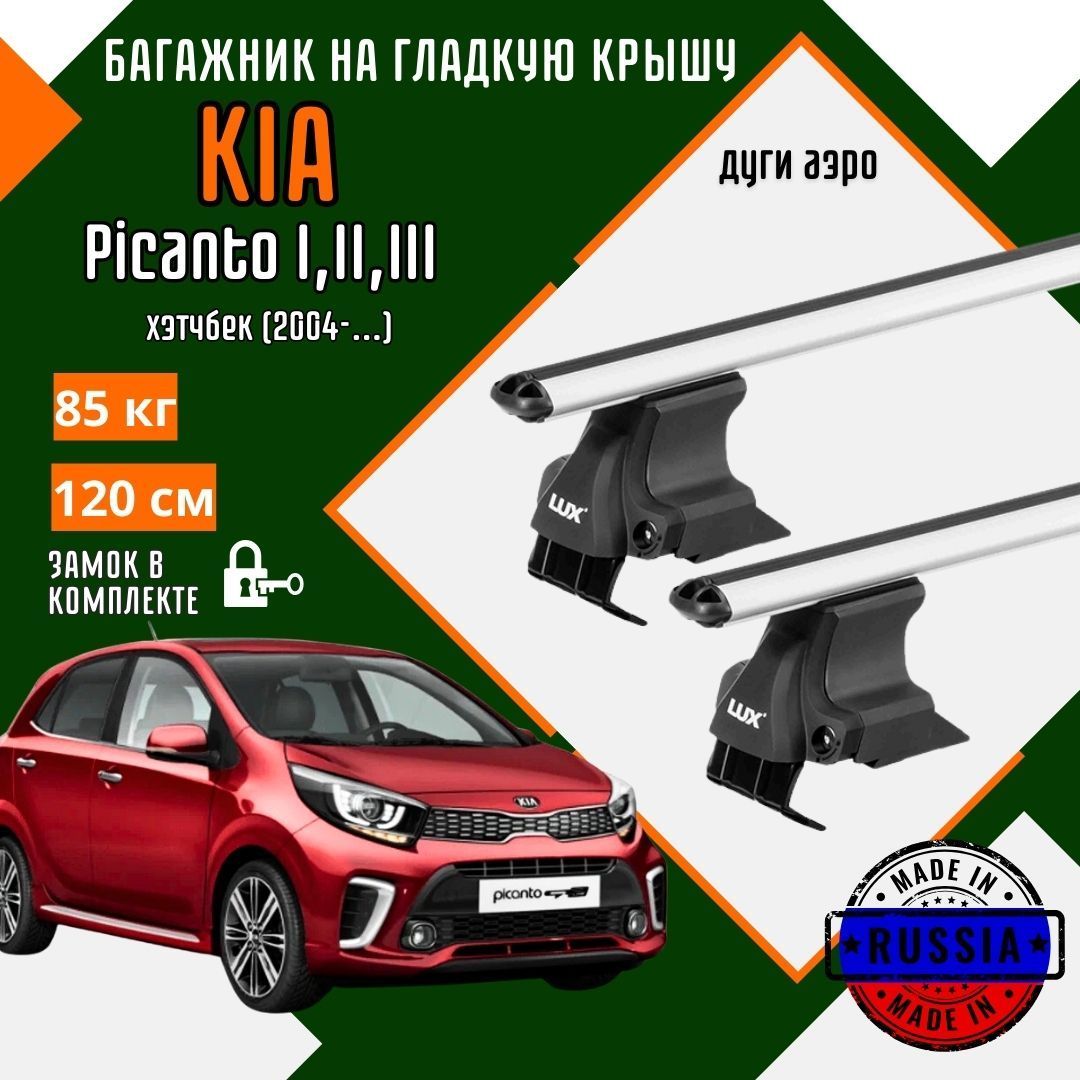 Багажник для автомобиля Kia Piсanto I-III на гладкую крышу с дугами аэро и замком