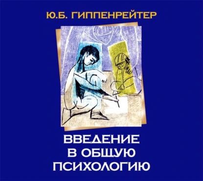 Введение в общую психологию | Гиппенрейтер Юлия Борисовна | Электронная аудиокнига